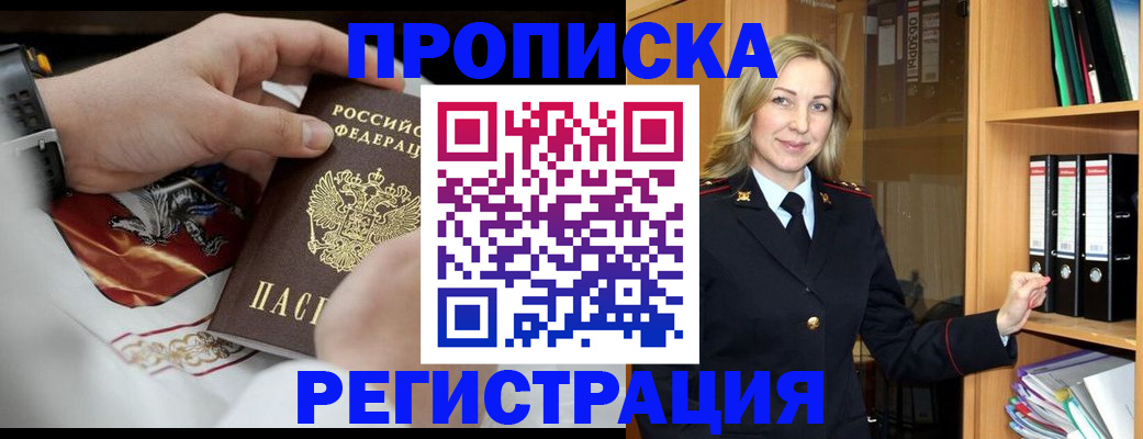 прописка законно в Барнауле
