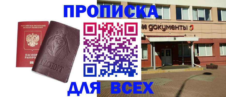 прописка законно в Барнауле