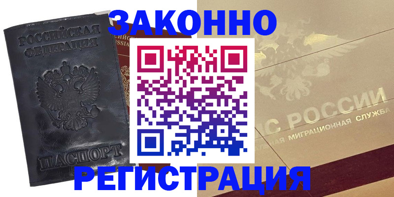 временная регистрация законно в Барнауле