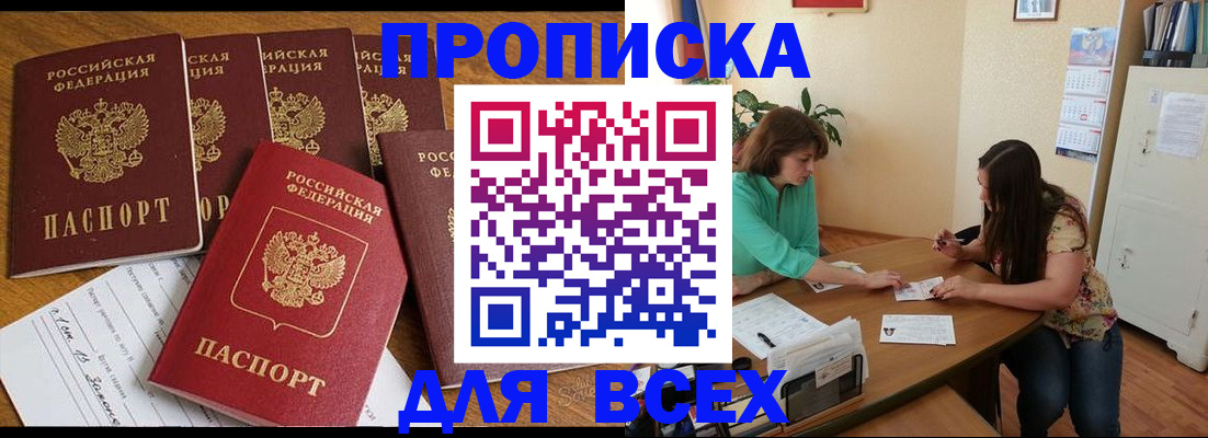 купить прописку в Барнауле